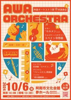 阿波オーケストラ第9回演奏会